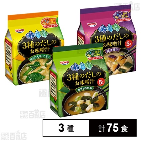 3種出汁のお味噌汁 3種セット (揚げ茄子 / ほうれん草とたまご / ねぎ