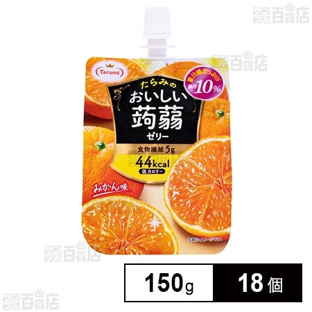 たらみ おいしい蒟蒻ゼリー みかん味 150g×18個