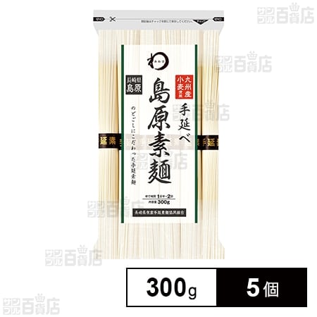 みわび 九州産小麦使用 島原手延べ 素麺 300g×5個