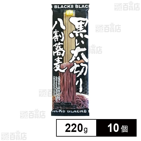 柄木田製粉 黒い太切り八割蕎麦 220g×10個