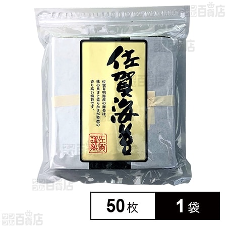 【WEB限定】サン海苔 佐賀有明海産 焼きのり [チャック付き] 全形50枚