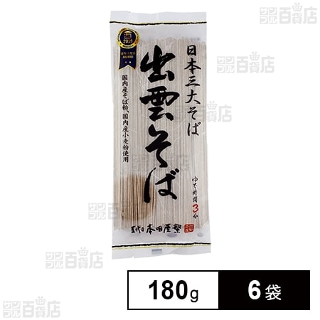 本田商店 出雲そば 180g×6袋