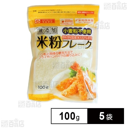 上万糧食製粉所 米粉フレーク 100g×5袋