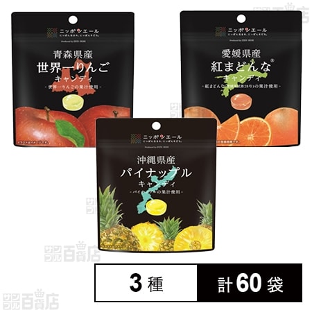 キャンディ3種セット (沖縄県産パイナップルキャンディ / 愛媛県産紅ま