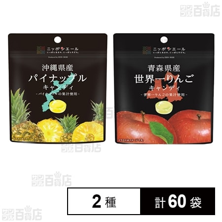 キャンディ2種セット (沖縄県産パイナップルキャンディ 30g / 青森県産