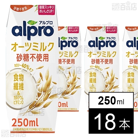 ダノンジャパン アルプロ オーツミルク 砂糖不使用 250ml×18本 たっぷり食物繊維