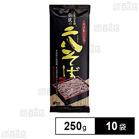 山本かじの 伝統の二八そば 250g×10袋