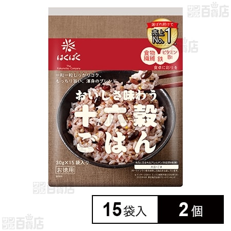 はくばく 十六穀ごはんお徳用(30g×15袋入)×2個