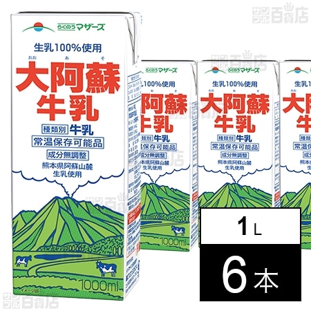らくのうマザーズ 大阿蘇牛乳 1L×6本