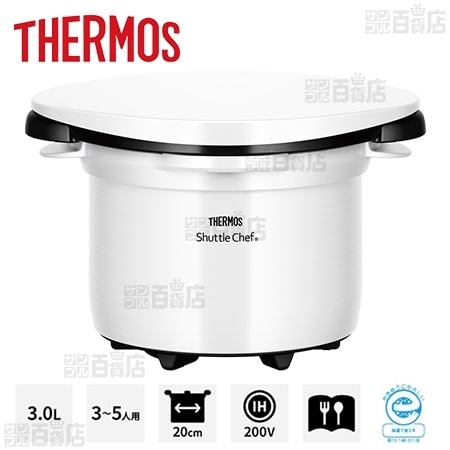 【限定品】[モノホワイト/3.0L (3～5人用)] サーモス(THERMOS)/真空保温調理器シャトルシェフ/KBK-3000(M-W)