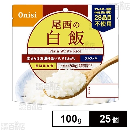 尾西食品 アルファ米 白飯 1食分 100g×25個
