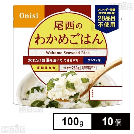 尾西食品 アルファ米 わかめごはん 1食分 非常食 長期保存 100g×10個