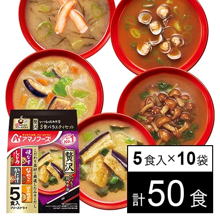 いつものおみそ汁贅沢 5食バラエティセット 53.1g