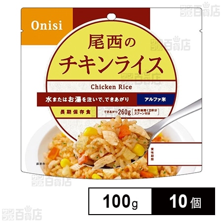 尾西食品 アルファ米 チキンライス 1食分 非常食 長期保存 100g×10個
