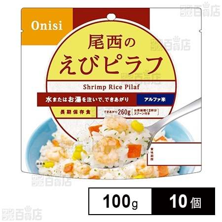 尾西食品 アルファ米 えびピラフ 1食分 非常食 長期保存 100g×10個