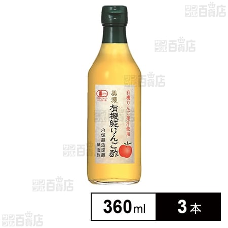 内堀醸造 美濃有機純りんご酢 360ml×3本