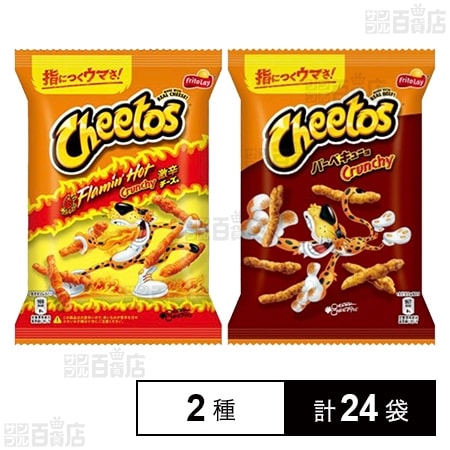 チートス(激辛チーズ味 75g / バーベキュー味 75g)を税込・送料込でお