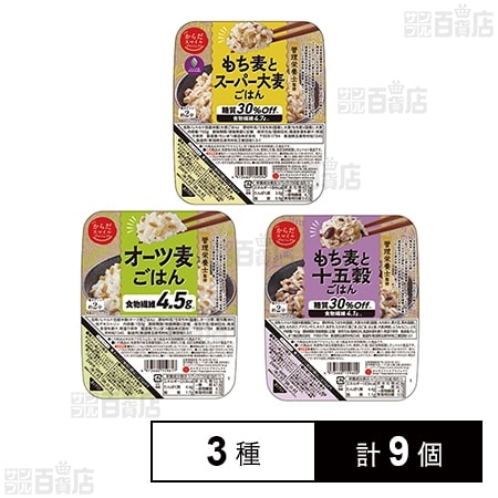 からだスマイル 管理栄養士監修ご飯パック食べ比べセット 3種計9個