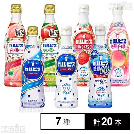カルピス 7種セットを税込・送料込でお試し｜サンプル百貨店 | アサヒ