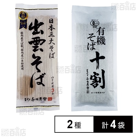 本田商店 出雲そば 有機十割そば 2種計4袋 食べ比べセット