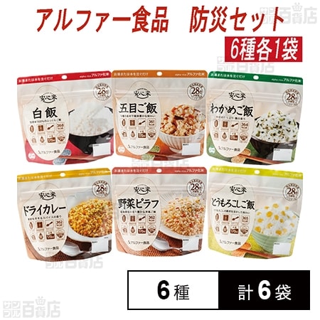 アルファー食品 アルファ米 非常食 防災セット 長期保存 6種計6袋セット