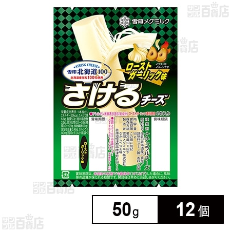 [冷蔵]雪印北海道100 さけるチーズ(ローストガーリック味) 50g×12個
