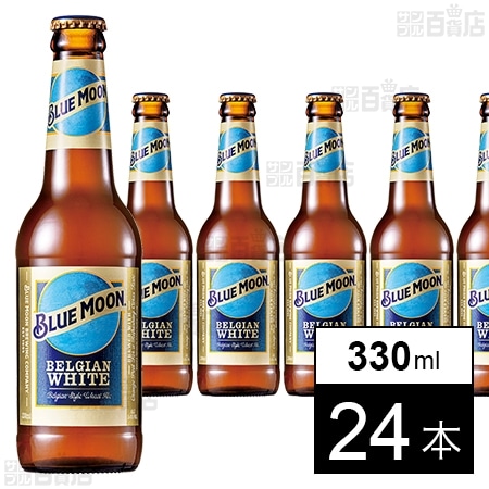【体験コメント募集】BLUE MOON Bottle 330ml