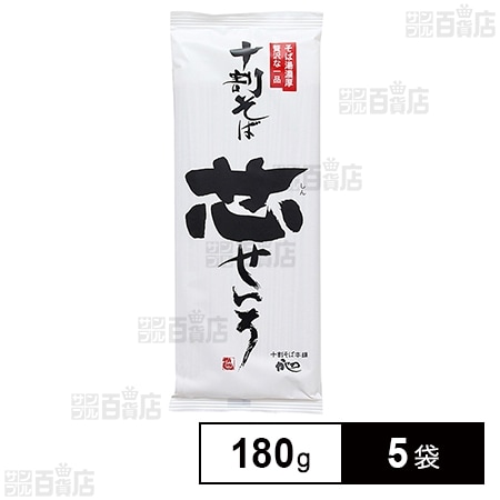 山本かじの 十割そば 芯せいろ 180g×5袋