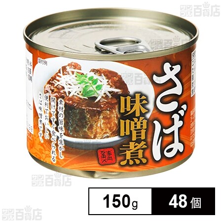 さば味噌煮缶詰イージーオープンさば味噌缶詰内容総量150g入り×18缶(18個)