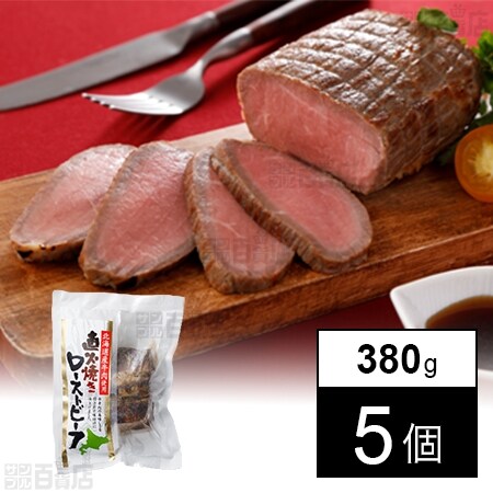 豪州産牛使用　直火焼きローストビーフ