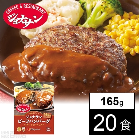 ジョナサン ビーフハンバーグ 165gを税込・送料込でお試し ｜ サンプル百貨店 | 株式会社すかいらーくホールディングス