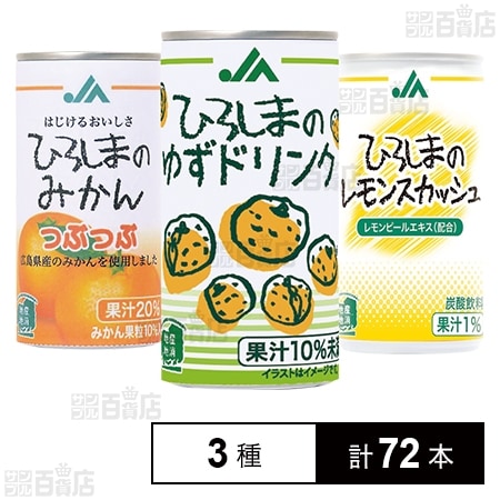 JAひろしまの缶詰合せセット(ゆずドリンク/みかんつぶつぶ/レモン 