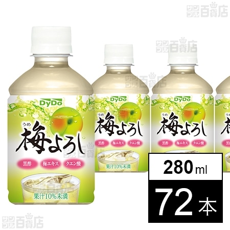 梅よろし PET 280ml●