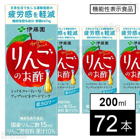 【機能性表示食品】伊藤園 りんごのお酢 紙パック 200ml×72本セット 4,312円（59.9円/本）送料無料！