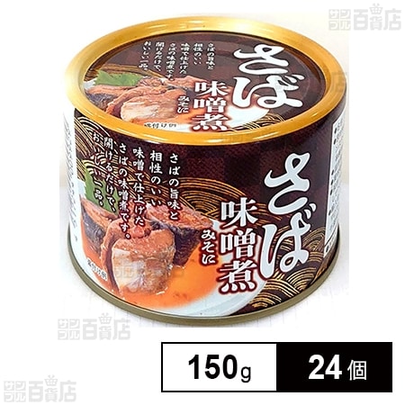 さば味噌煮 150g