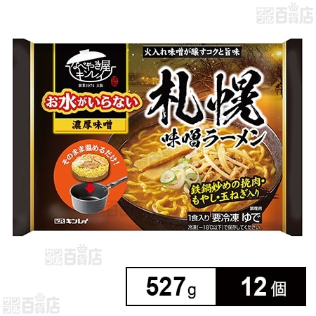 [冷凍]キンレイ お水がいらない札幌味噌ラーメン 527g×12個