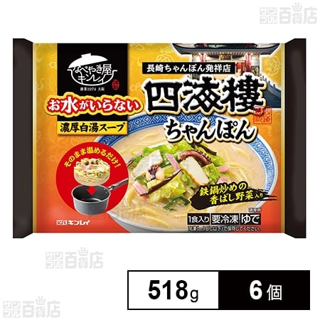 [冷凍]キンレイ お水がいらない四海樓ちゃんぽん 518g×6個