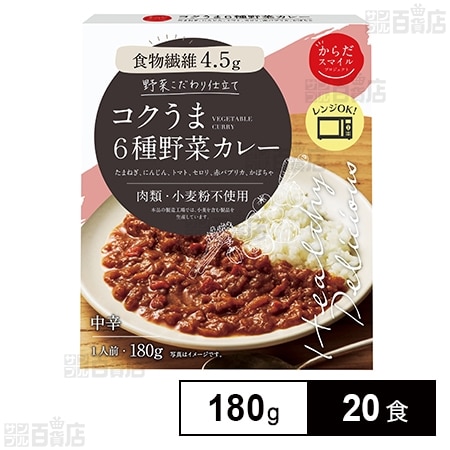 からだスマイルプロジェクト コクうま6種野菜カレー 180g