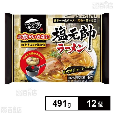 [冷凍]キンレイ お水がいらない塩元帥ラーメン 491g×12個