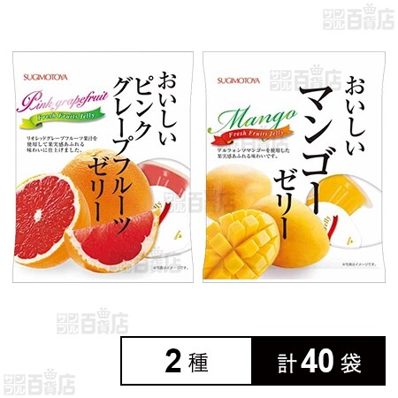 おいしいピンクグレープフルーツゼリー 132g / おいしいマンゴーゼリー