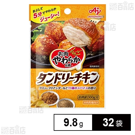 お肉やわらかの素」 タンドリーチキン 9.8gを税込・送料込でお試し