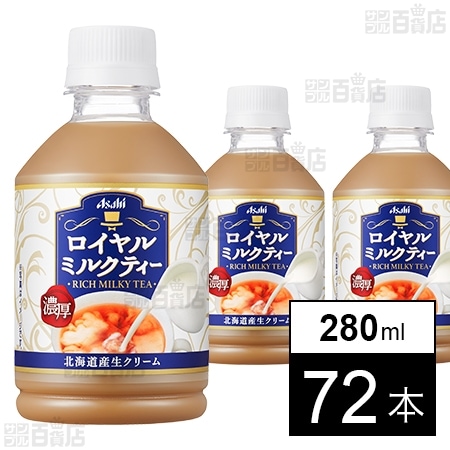 アサヒ ロイヤルミルクティー PET 280mlを税込・送料込でお試し