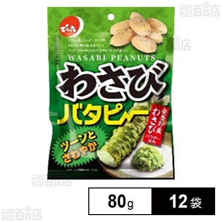 わさびバタピー 80gを税込・送料込でお試し｜サンプル百貨店 | 株式
