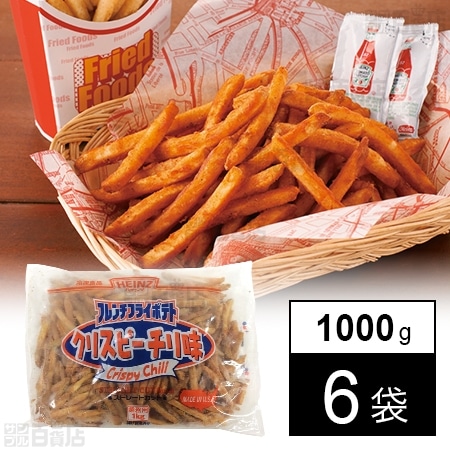 フレンチフライポテト クリスピーチリ味(ストレートカット) 1000gを