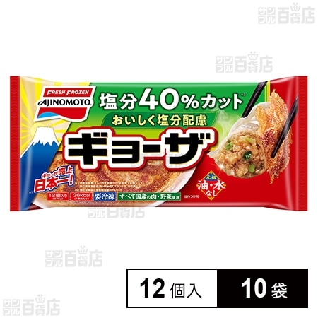 [冷凍]味の素 おいしく塩分配慮ギョーザ 12個×10袋