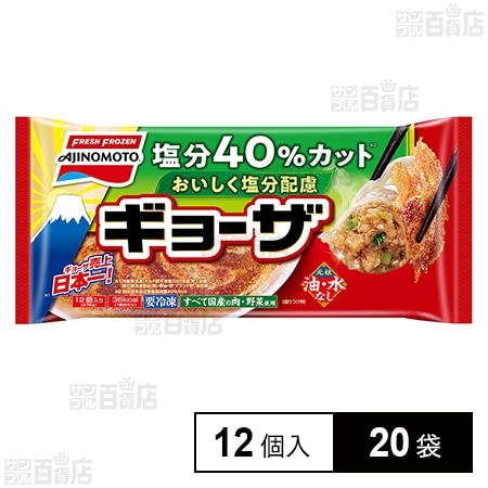 [冷凍]味の素 おいしく塩分配慮ギョーザ 12個×20袋