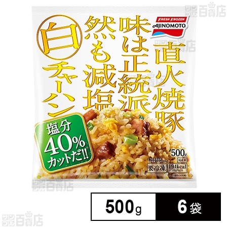 [冷凍]味の素 白チャーハン 500g×6袋
