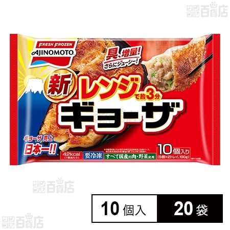 [冷凍]味の素 レンジでギョーザ 10個×20袋