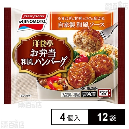 [冷凍]味の素 洋食亭 お弁当和風ハンバーグ 4個×12袋
