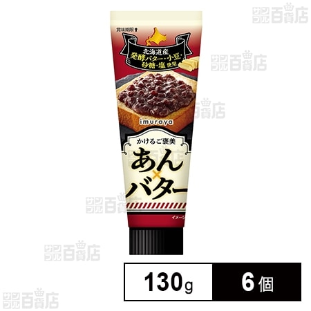 井村屋 かけるご褒美 あん×バター 130g×6個